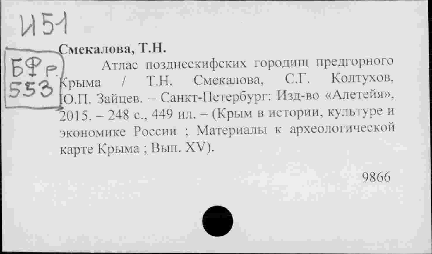 ﻿Смекалова, Т.Н.
Атлас позднескифских городищ предгорного Крыма / Т.Н. Смекалова, С.Г. Колтухов, ІО.П. Зайцев. - Санкт-Петербург: Изд-во «Алетейя», 2015. - 248 с., 449 ил. - (Крым в истории, культуре и экономике России ; Материалы к археологической карте Крыма ; Вып. XV).
9866